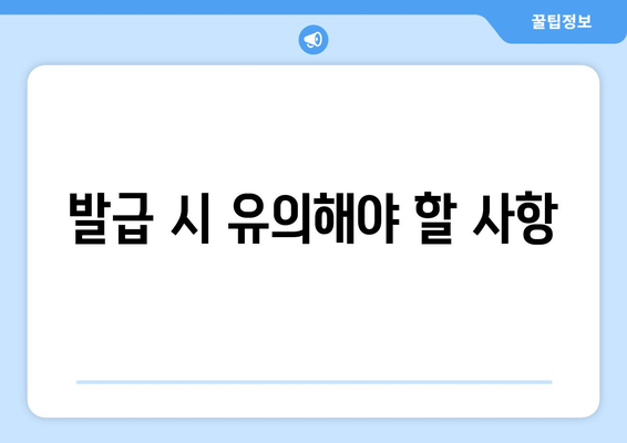 개인사업자 현금영수증 발급기간 완벽 가이드 | 발급 방법, 유의사항, 자주 묻는 질문"