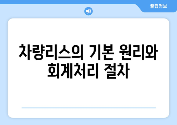 개인사업자를 위한 차량리스 회계처리 완벽 가이드 | 회계, 세무, 차량관리