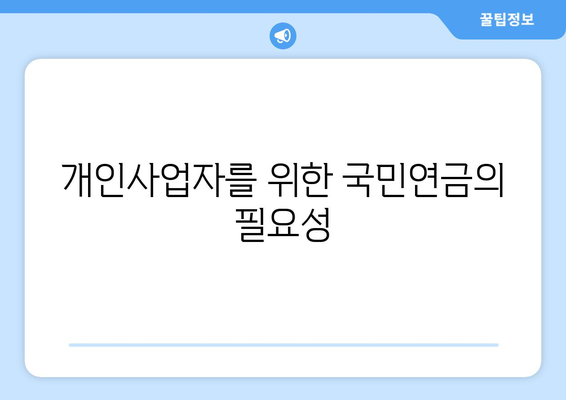 개인사업자를 위한 국민연금 의무 가이드| 가입 방법, 혜택 및 주의사항 | 개인사업자, 국민연금, 의무가입