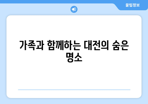대전 근교 주말 나들이 장소 10선! | 대전, 관광지, 가족 여행 추천