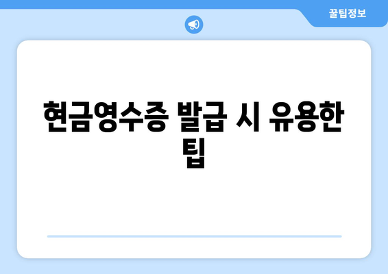 홈택스 개인사업자 현금영수증 발급 방법과 꿀팁 | 홈택스, 개인사업자, 세금 신고