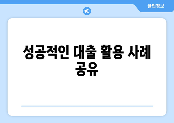 개인사업자를 위한 아파트 담보대출 활용 가이드 | 개인사업자 대출, 아파트 담보, 재무 관리