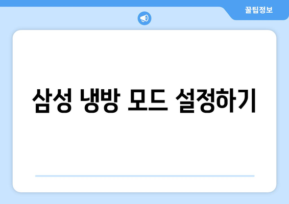 삼성 냉난방기 설정 방법| 쉽게 따라하는 단계별 가이드 | 냉방, 난방, 설정 팁"