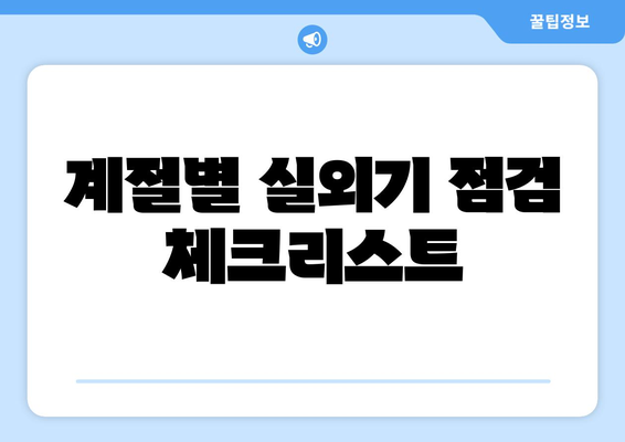 냉난방기 실외기 설치 및 유지 관리 팁 | 냉난방기, 에너지 효율, 실외기 관리"