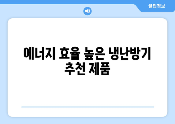 50평형 냉난방기 완벽 가이드| 선택 요령과 추천 제품 | 냉난방기, 구매 팁, 에너지 효율