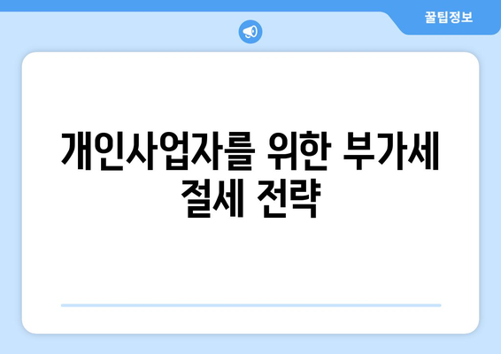 개인사업자를 위한 부가세 예정고지 제외 대상 완벽 가이드 | 부가세, 세금, 개인사업자