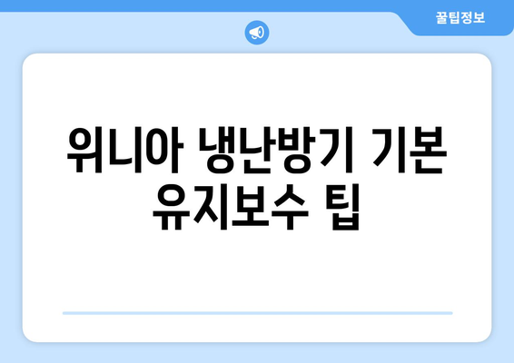 위니아 냉난방기 청소를 위한 완벽한 가이드 | 유지보수, 팁, 청소 방법