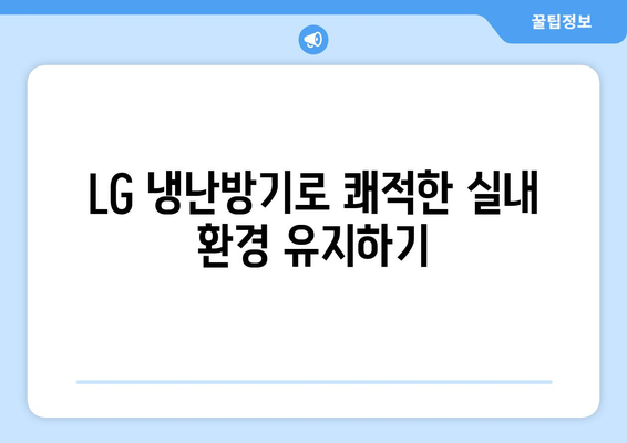 LG 냉난방기 공기 청정 기능의 모든 것! 효과적인 사용 방법과 팁 | LG, 냉난방기, 공기 청정"