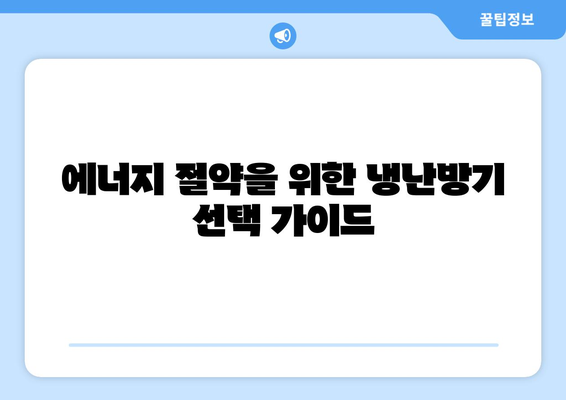 냉난방기 렌탈| 비용 절감과 효율적인 선택을 위한 가이드" | 냉난방기, 렌탈, 에너지 절약