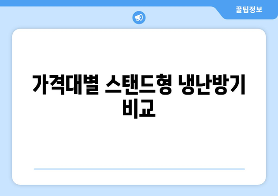 스탠드형 냉난방기 구매 가이드| 기능, 가격, 추천 모델 | 냉난방기, 가전제품, 실용 정보