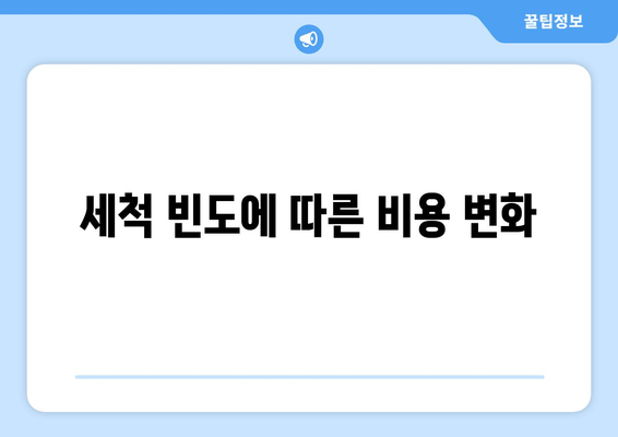 냉난방기 세척 비용, 지역별 차이는? | 세척 비용, 청소 가이드, 에너지 효율