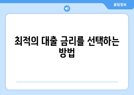 정부지원직장인대출을 활용한 최적의 대출 방법과 혜택 | 정부지원, 직장인 대출, 금융 팁