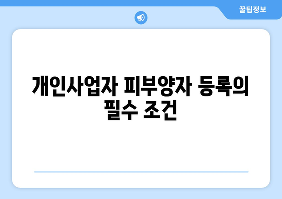 개인사업자 피부양자 등록 방법| 2023년 필수 가이드 | 개인사업자, 세금, 등록 절차