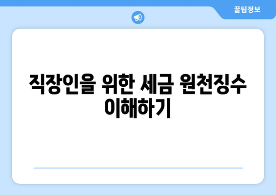 직장인을 위한 세금 비율 완벽 가이드 | 세금, 직장인, 절세 전략