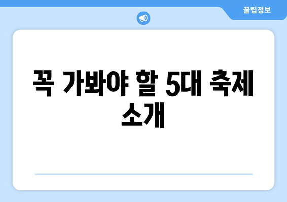 부산 근교 가을철 축제 정보| 놓치지 말아야 할 5대 축제와 방문 팁!" | 부산, 축제, 가을, 여행 팁