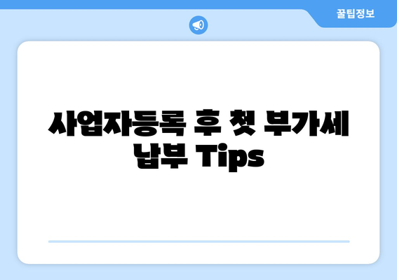 개인사업자를 위한 부가세 납부기한 완벽 가이드 | 세금, 사업자등록, 재무 관리