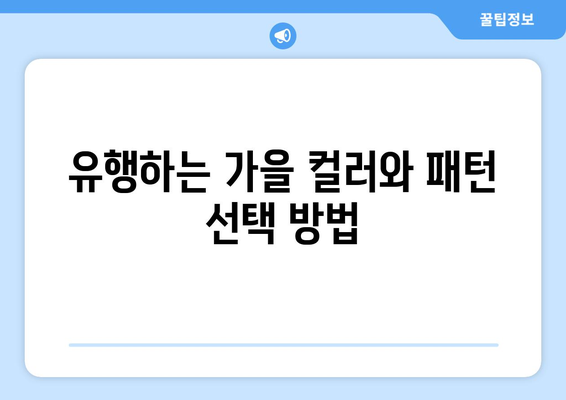 중년 여성 가을 패션 아이템 선정 팁 | 스타일, 유행, 코디 방법
