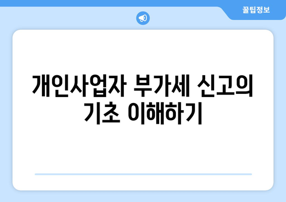 개인사업자를 위한 부가세 신고방법 완벽 가이드 | 세금 신고, 사업자 등록, 자주 묻는 질문