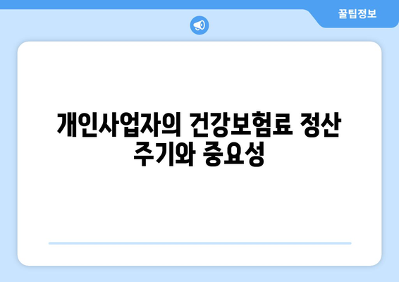 개인사업자를 위한 건강보험료 정산시기와 절차 총정리 | 개인사업자, 건강보험, 정산 방법