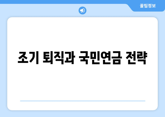직장인 국민연금 수령액을 최대화하는 방법과 팁 | 국민연금, 직장인, 재정 계획