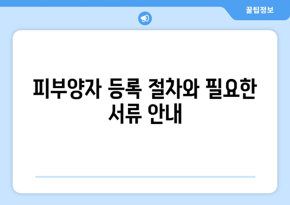 개인사업자 건강보험 피부양자 등록| 절차와 필수 팁 | 건강보험, 개인사업자, 피부양자
