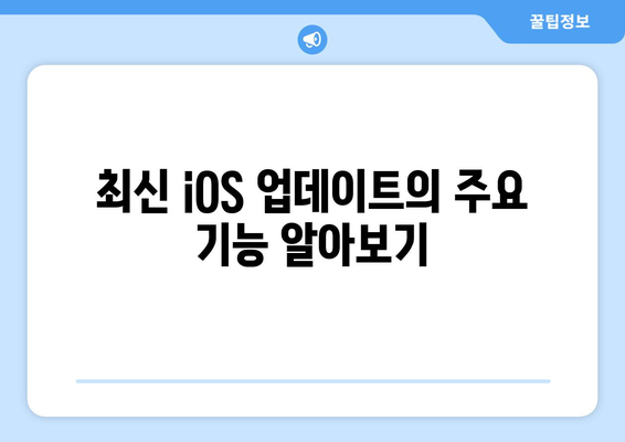 아이패드 iOS 업데이트| 최신 기능과 개선사항 완벽 가이드 | 아이패드, iOS, 업데이트, 기능 소개