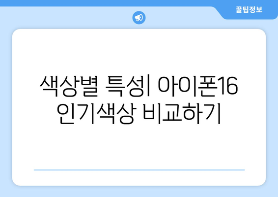 아이폰16 인기색상 Top 5! 어떤 색상이 가장 사랑받고 있을까? | 아이폰16, 색상 선택, 소비자 선호