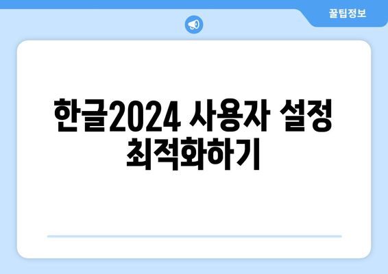 한글2024 FAQ| 자주 묻는 질문과 해결책 모음 | 한글2024, 사용법, 오류 수정