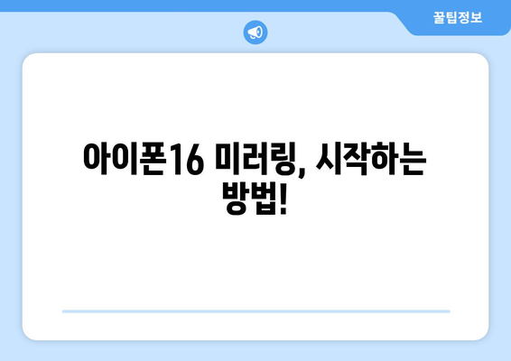 아이폰16 미러링 활용법| 가장 간단한 방법과 팁! | 아이폰, 화면 공유, 기술 가이드