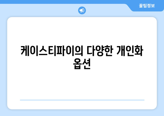 아이폰16 케이스티파이 맞춤형 선택 가이드 | 아이폰16, 케이스, 개인화, 팁