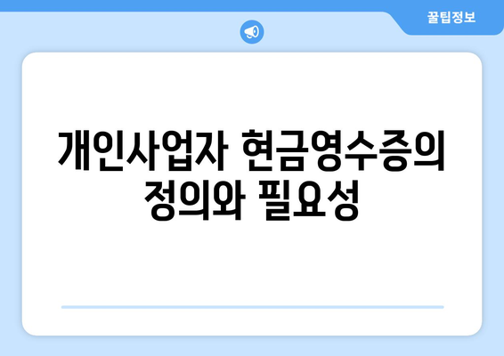 개인사업자 현금영수증 발급 방법과 필수사항 | 세무, 사업자등록, 절세 팁