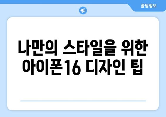 아이폰16 케이스티파이 맞춤형 선택 가이드 | 아이폰16, 케이스, 개인화, 팁