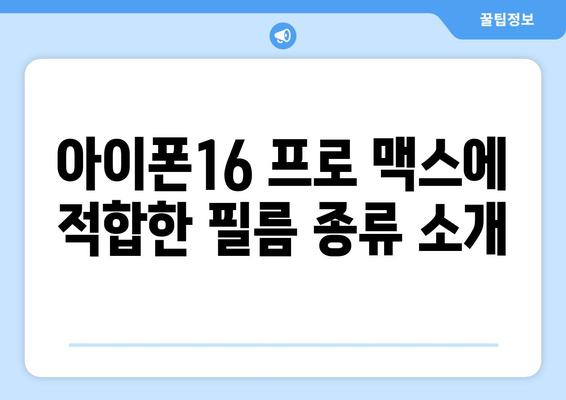 아이폰16 프로 맥스 필름 구매 가이드| 최적의 보호 필름 선택 방법 | 아이폰16, 액세서리, 스마트폰 보호