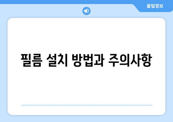 아이폰16 프로 맥스 필름 구매 가이드| 최적의 보호 필름 선택 방법 | 아이폰16, 액세서리, 스마트폰 보호