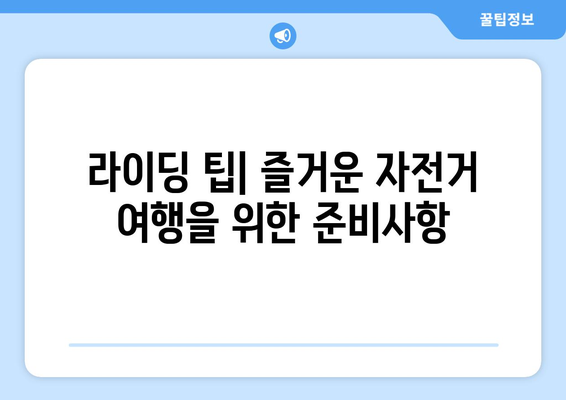 부산 근교 라이딩 코스 베스트 5| 즐거운 자전거 여행의 모든 것 | 라이딩 팁, 코스 추천, 자전거 여행