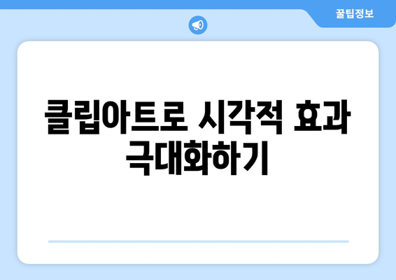 파워포인트 클립아트 활용 방법| 프레젠테이션을 돋보이게 만드는 팁 | 프레젠테이션, 디자인, 자료 준비