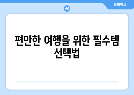 중년 여성 여행 필수템 10가지 팁과 체크리스트 | 여행 준비, 알찬 여행, 필수 아이템
