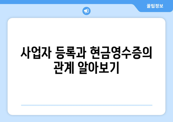 개인사업자 현금영수증 발급 조회 방법과 필수 팁 | 세금, 경영, 사업자 등록