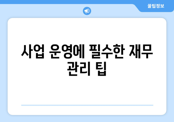 세금 운영 가이드| 개인 및 기업을 위한 필수 팁과 절차 | 세금, 재무 관리, 사업 운영"