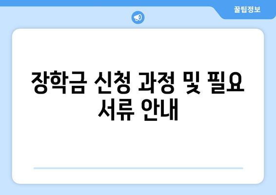 상속 관련 장학금 제도 완벽 가이드 | 장학금, 상속, 교육 지원