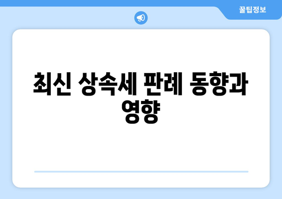 상속세 관련 판례| 판단 기준과 주요 사례 분석 | 상속세, 법률, 판례 연구