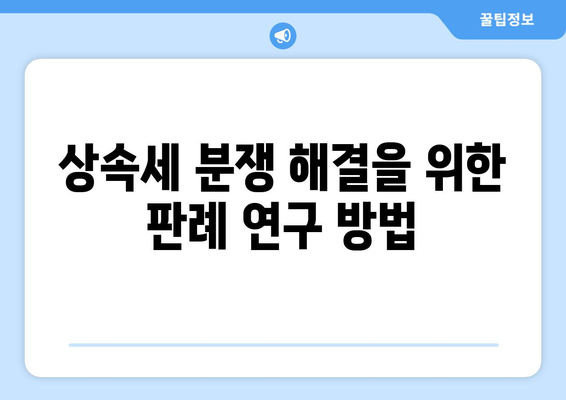 상속세 관련 판례| 판단 기준과 주요 사례 분석 | 상속세, 법률, 판례 연구