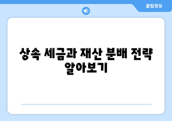 상속인 관리를 위한 필수 가이드| 성공적인 상속 계획의 첫걸음 | 상속, 관리 방법, 재산 계획