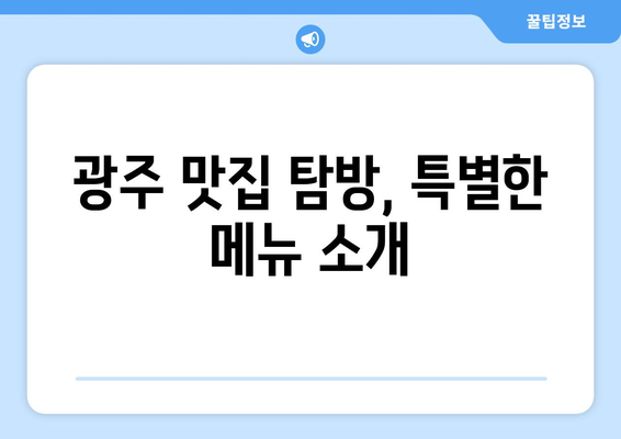 광주 근교 맛집 리스트| 먹고 가볼 만한 숨은 맛집 TOP 10 | 광주, 맛집, 추천 장소