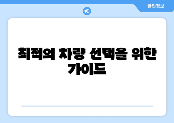 개인사업자를 위한 차량구입 방법 가이드 | 차량 대출, 세금 혜택, 구입 팁