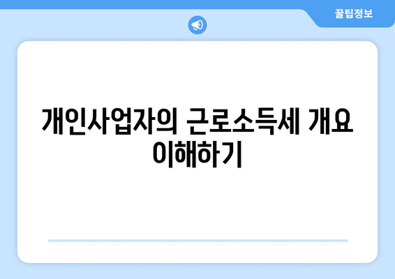 개인사업자를 위한 근로소득세 절세 팁과 방법 | 세금 절약, 개인사업자, 재무 관리
