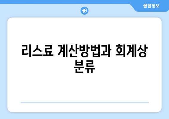 개인사업자를 위한 차량리스 회계처리 완벽 가이드 | 회계, 세무, 차량관리