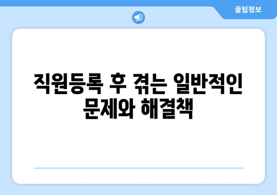 개인사업자 직원등록의 득과 실 완벽 가이드! | 개인사업자, 직원등록, 세금 혜택, 법적 의무