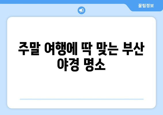 부산 근교 야경 명소 10곳 추천 가이드 | 부산, 야경, 관광 명소, 주말 여행