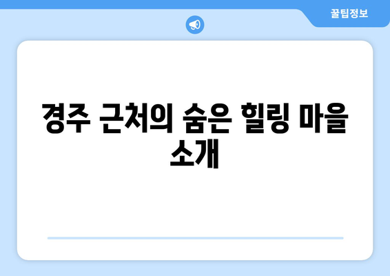 경주 근교 고즈넉한 마을 탐방 가이드 | 여행, 자연, 힐링 여행지